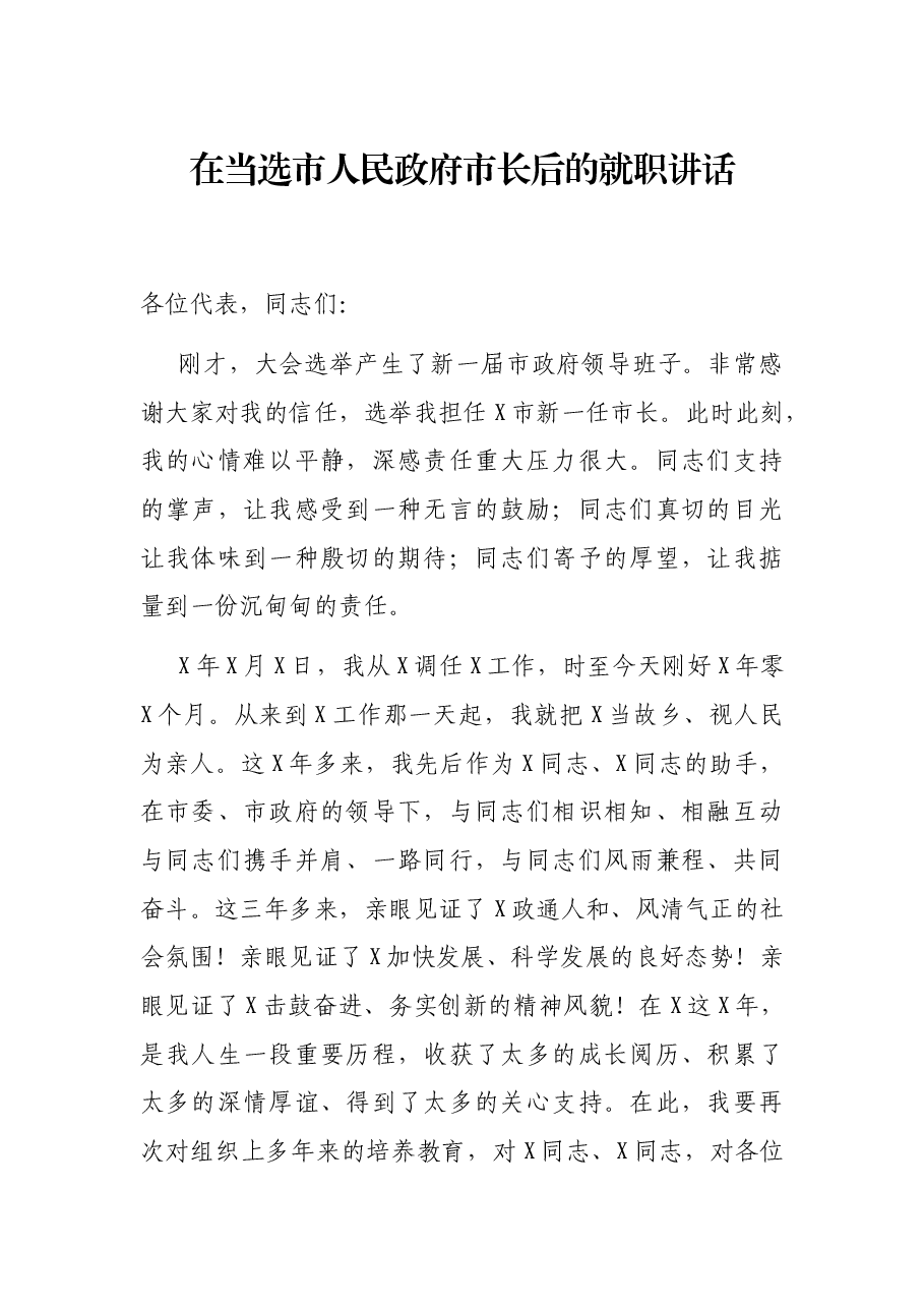 在当选市人民政府市长后的就职讲话.docx，第1页预览