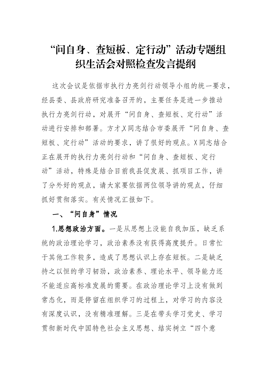 “问自身、查短板、定行动”活动专题组织生活会对照检查发言提纲.docx，第1页预览