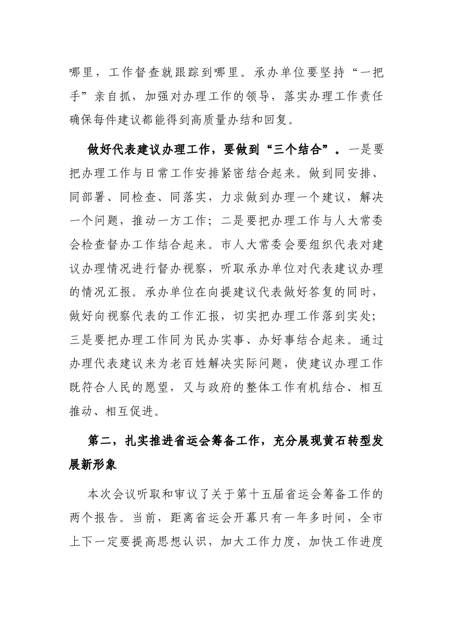 在市人大常委会会议上的讲话.docx,第3页预览