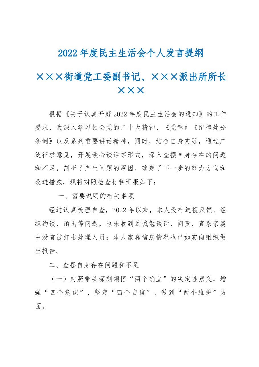 2022年度民主生活会个人发言提纲(派出所).docx,第1页预览