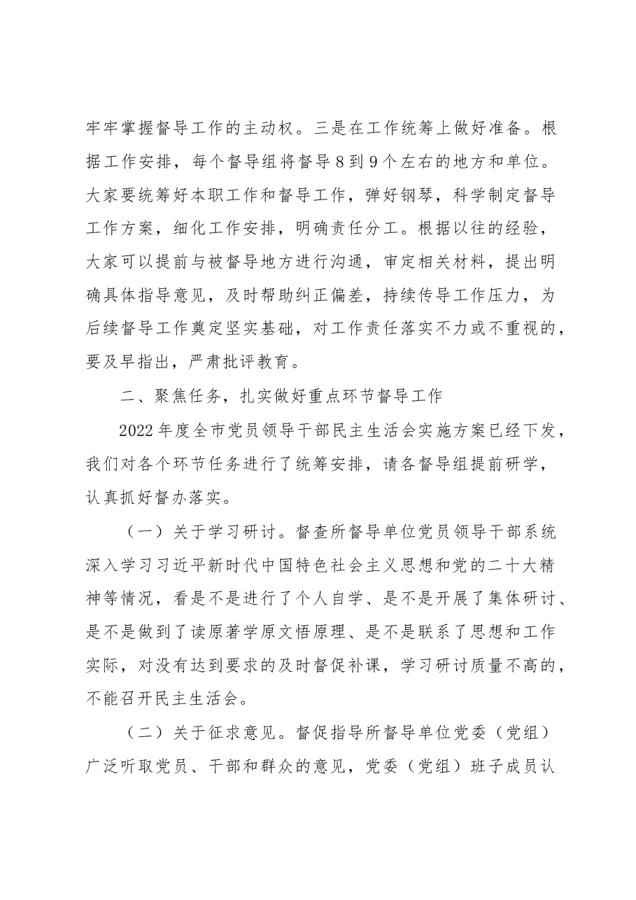 市委组织部长在2022年度民主生活会督导培训动员会议上的讲话.docx,第3页预览