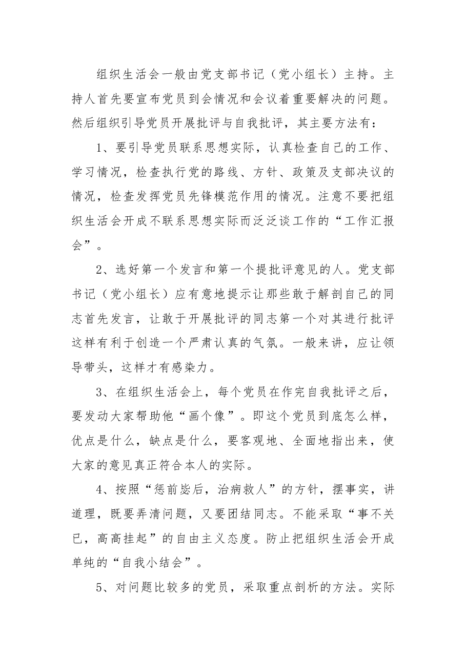 组织生活会制度、民主生活会制度(基层党建制度汇编).docx,第2页预览