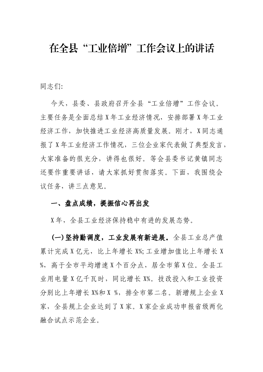 在全县“工业倍增”工作会议上的讲话.docx,第1页预览