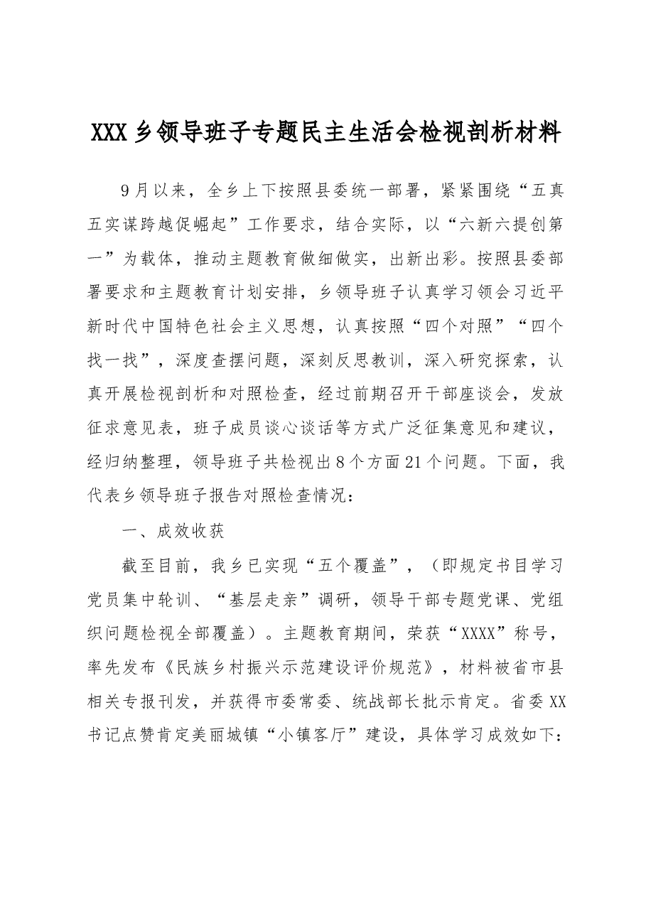 XXX乡领导班子专题民主生活会检视剖析材料.docx,第1页预览
