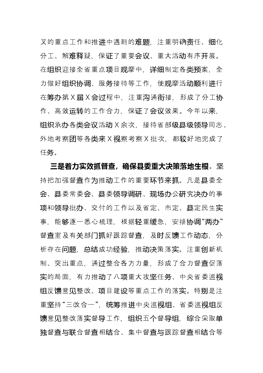 县委办公室主任2021年述职述廉述学述法报告.docx,第4页预览