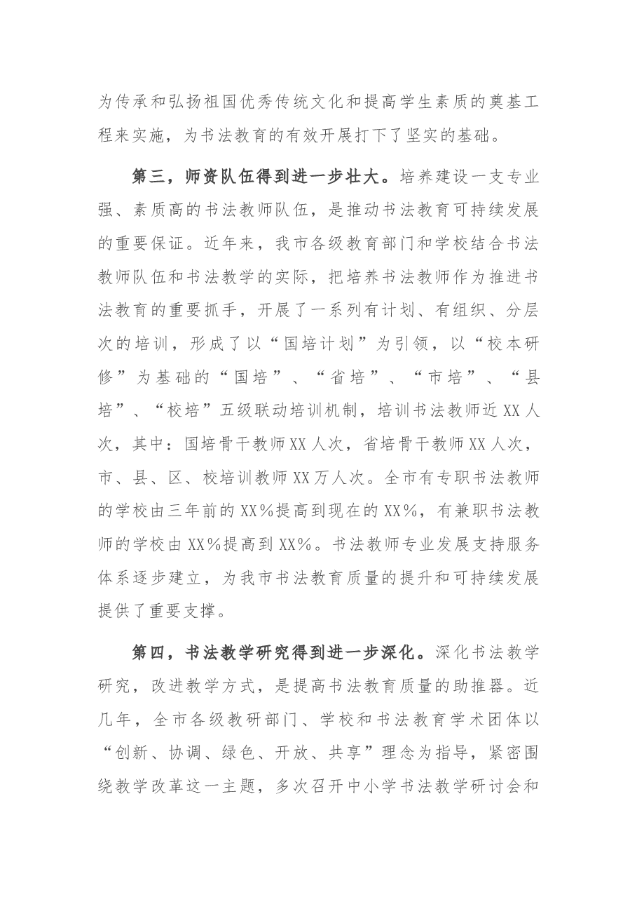 在全市中小学书法教育现场会上的讲话.docx,第3页预览