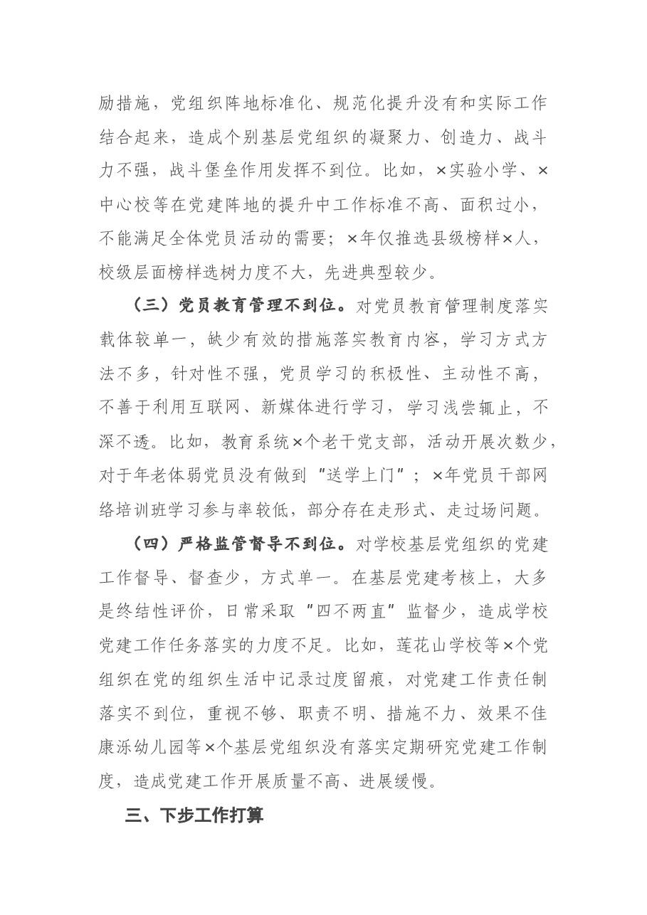 县教体局党组书记2020年度抓基层党建工作述职报告.docx，第3页预览