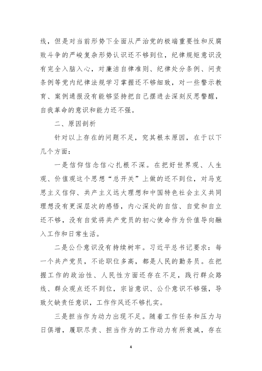 2022年度党支部组织生活会对照剖析材料.docx，第4页预览