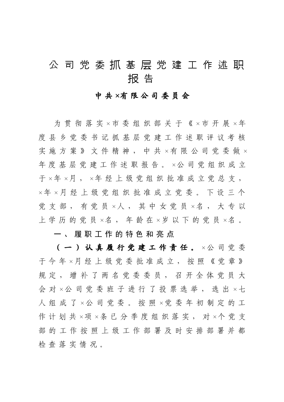 公司党委抓基层党建工作述职报告.doc,第1页预览