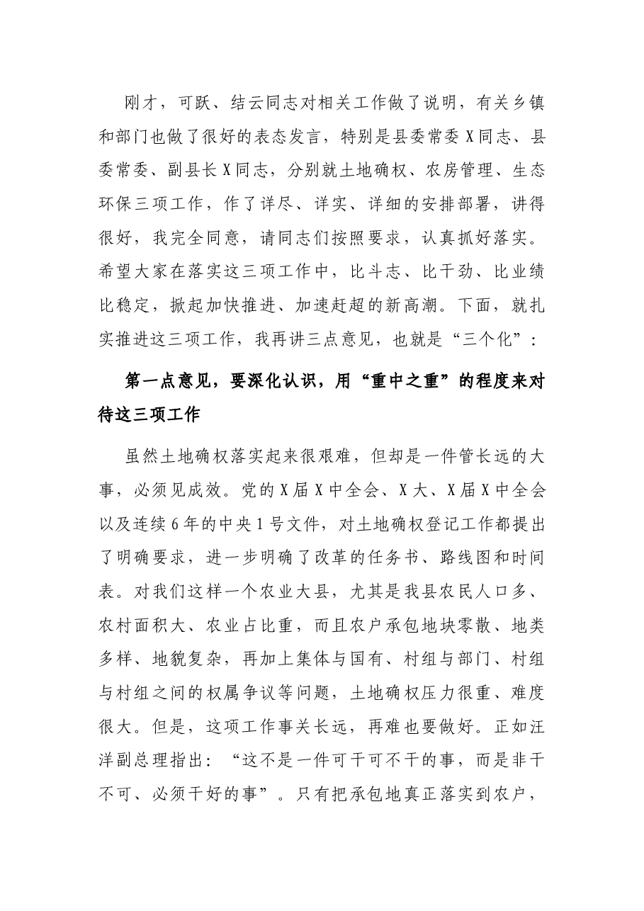 在全县农村土地承包经营权确权登记颁证、农民建房管理暨环保工作会议上的讲话.docx，第2页预览