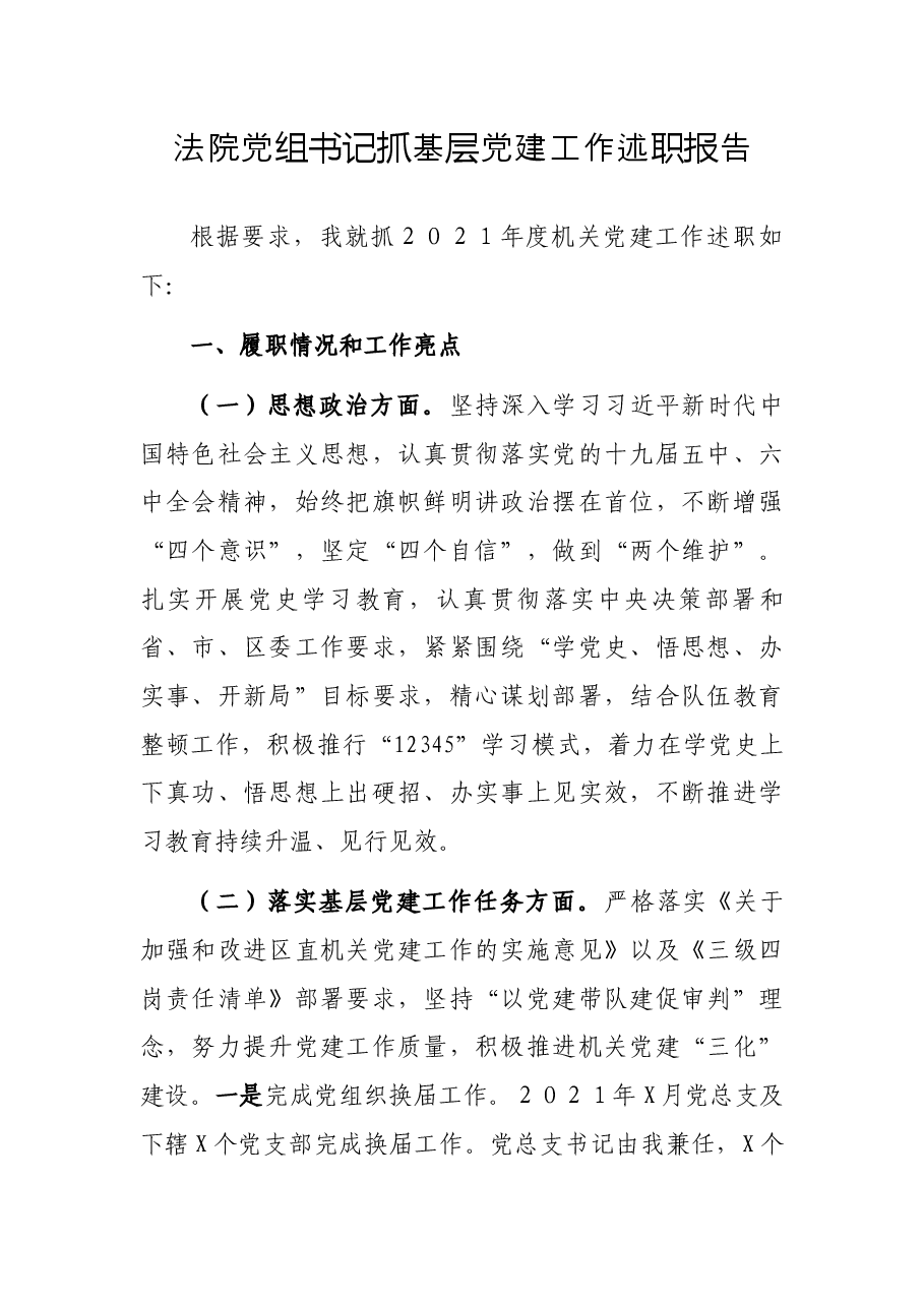 法院党组书记抓基层党建工作述职报告.docx,第1页预览