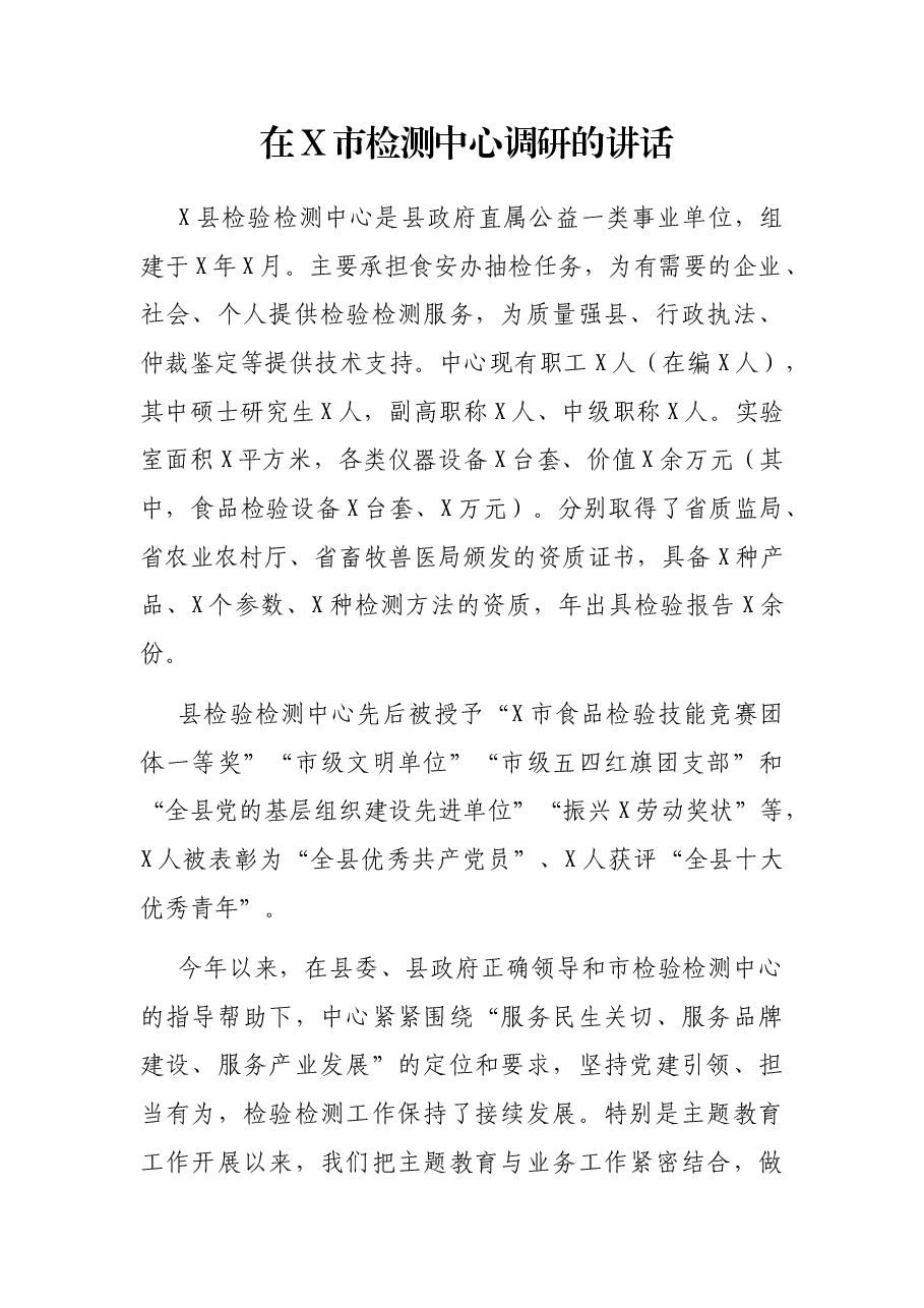 在X市检测中心调研的讲话.docx,第1页预览
