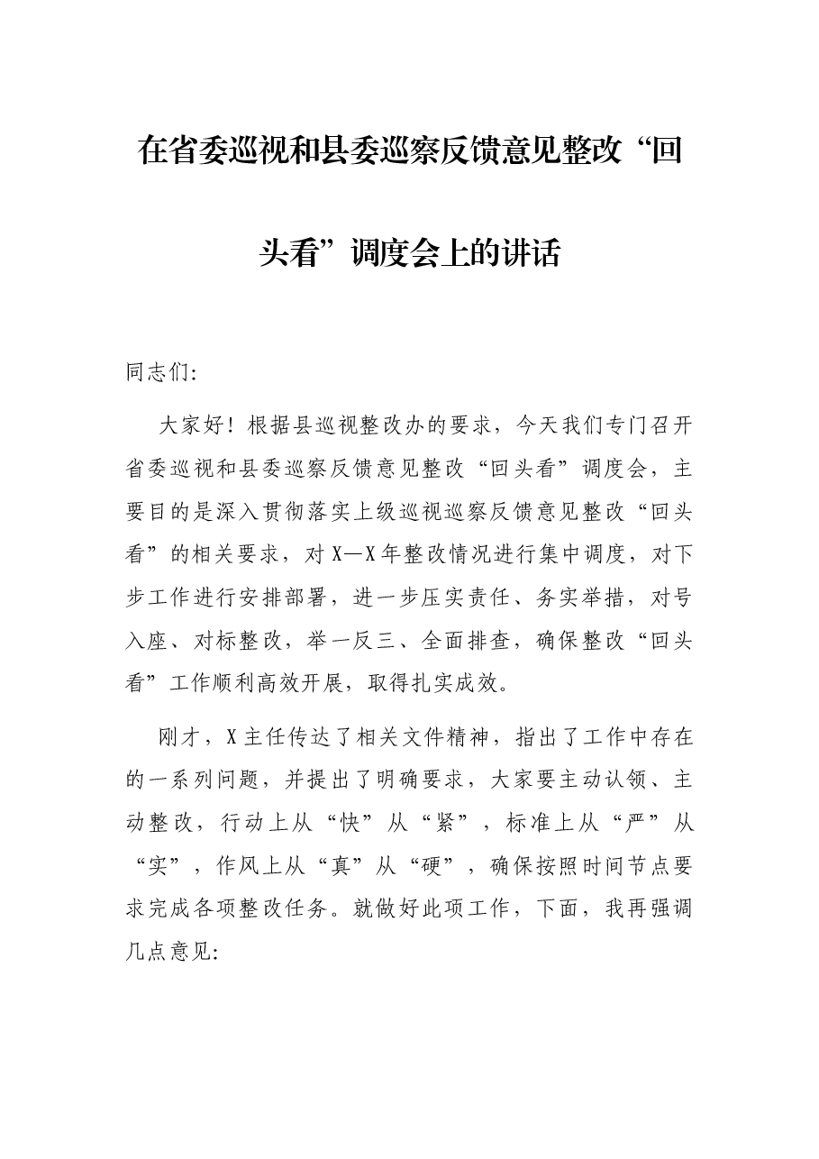 在省委巡视和县委巡察反馈意见整改“回头看”调度会上的讲话.docx，第1页预览