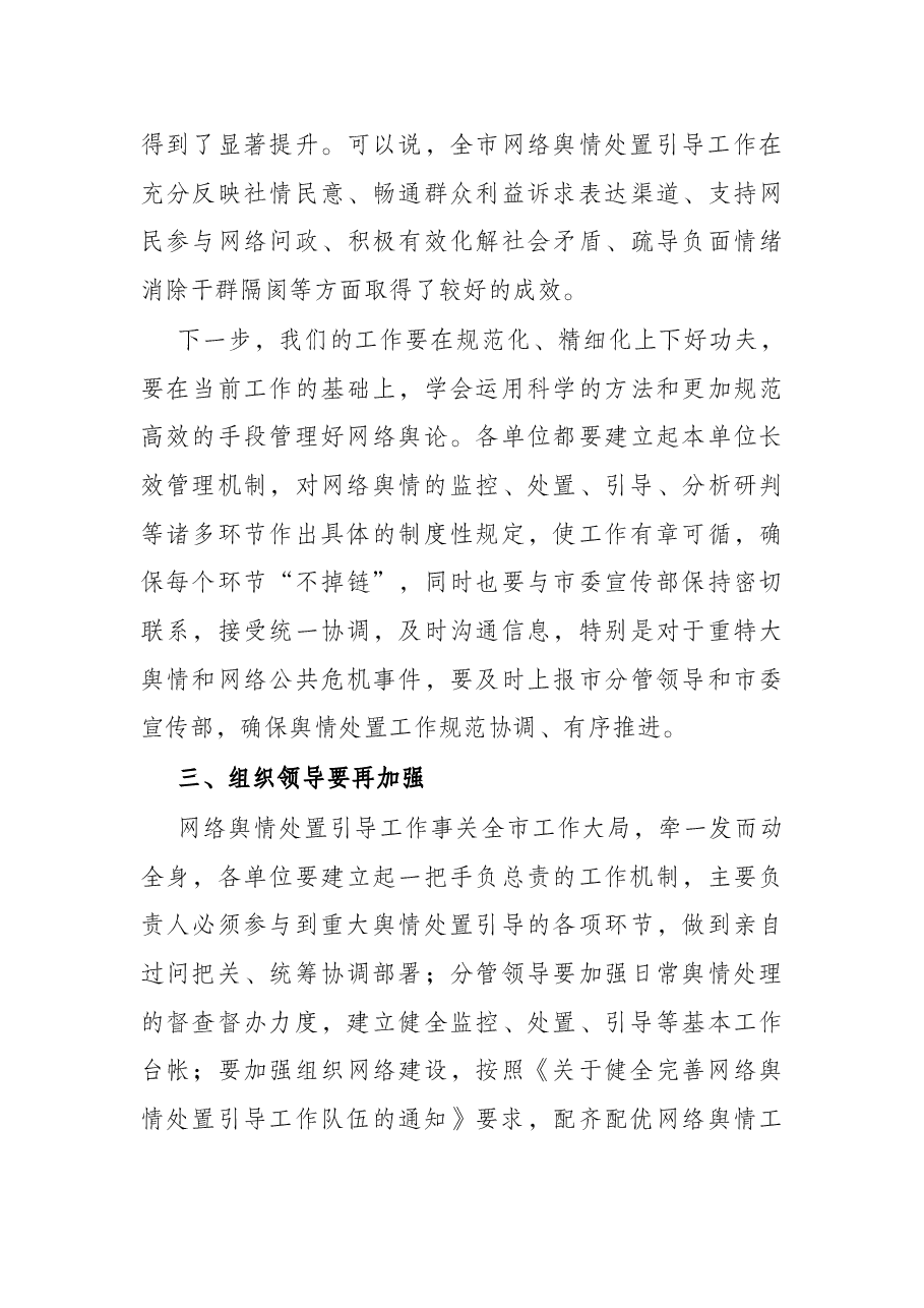 在全市重点单位网络舆情管理工作座谈会上的讲话.docx,第3页预览