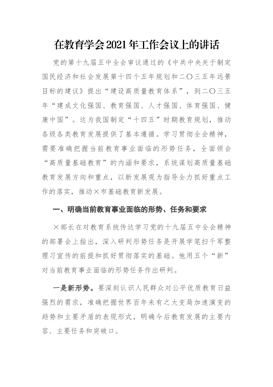 在教育学会2021年工作会议上的讲话.docx,第1页预览