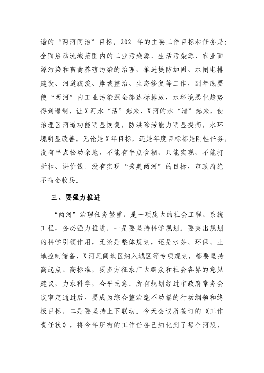 在全市“两河同治”工作推进会上的讲话.docx,第3页预览