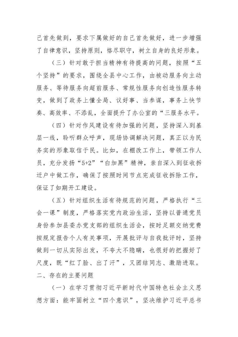 县委办公室主任民主生活会剖析材料.docx，第2页预览