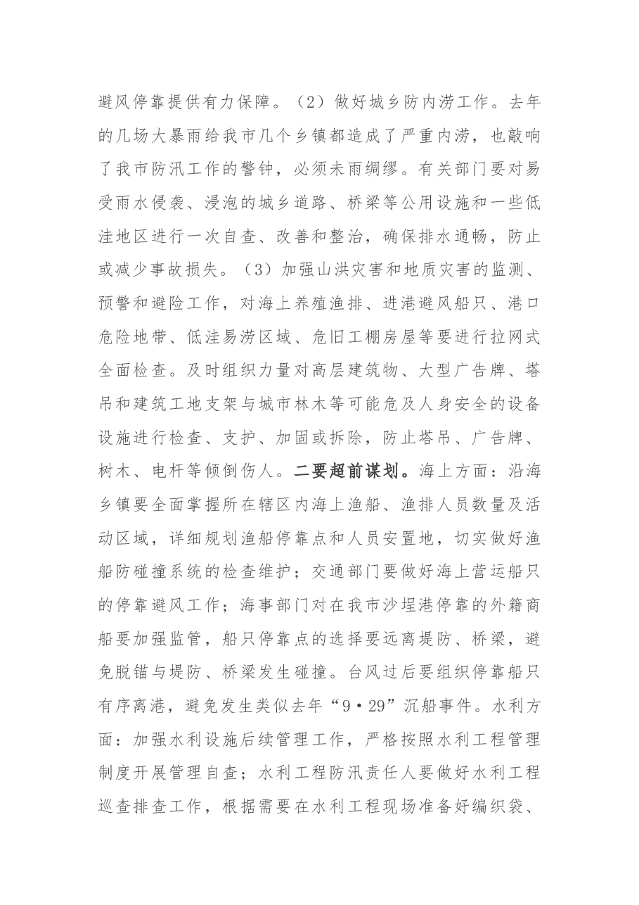 在2022年二季度防汛汛备汛暨气象防灾减灾工作会议上的讲话.docx,第3页预览