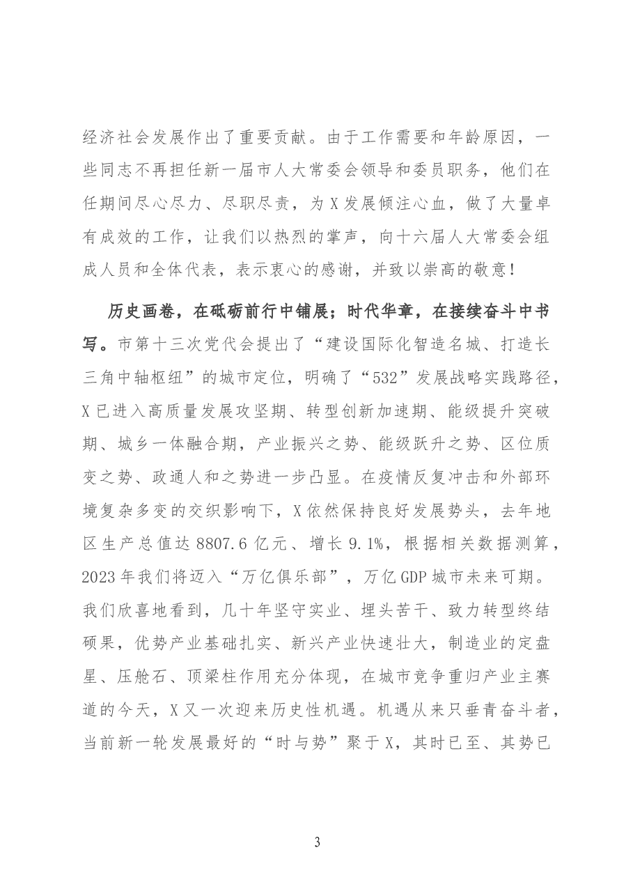 在X市第X届人民代表大会第一次会议闭幕式上的讲话.docx,第3页预览