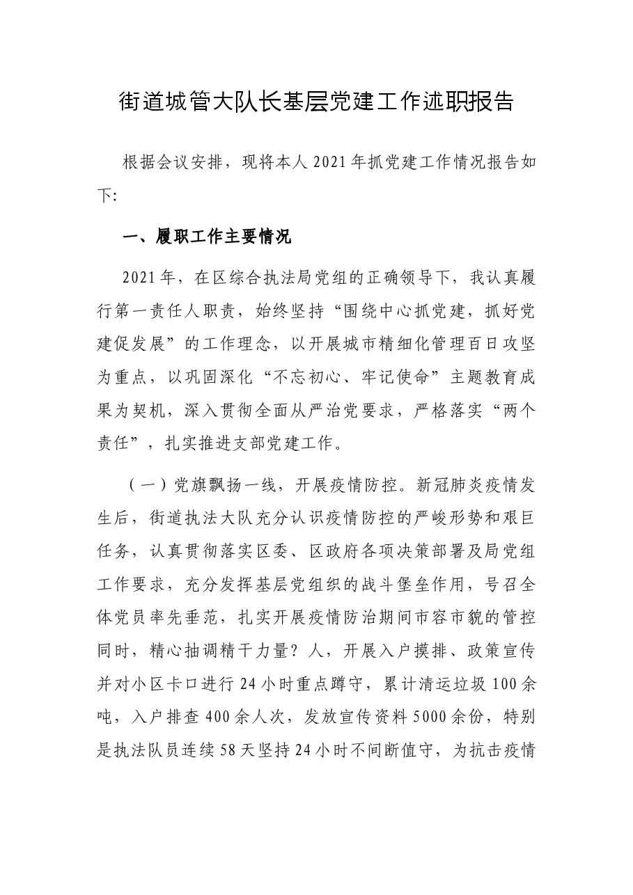 街道城管大队长基层党建工作述职报告.docx,第1页预览