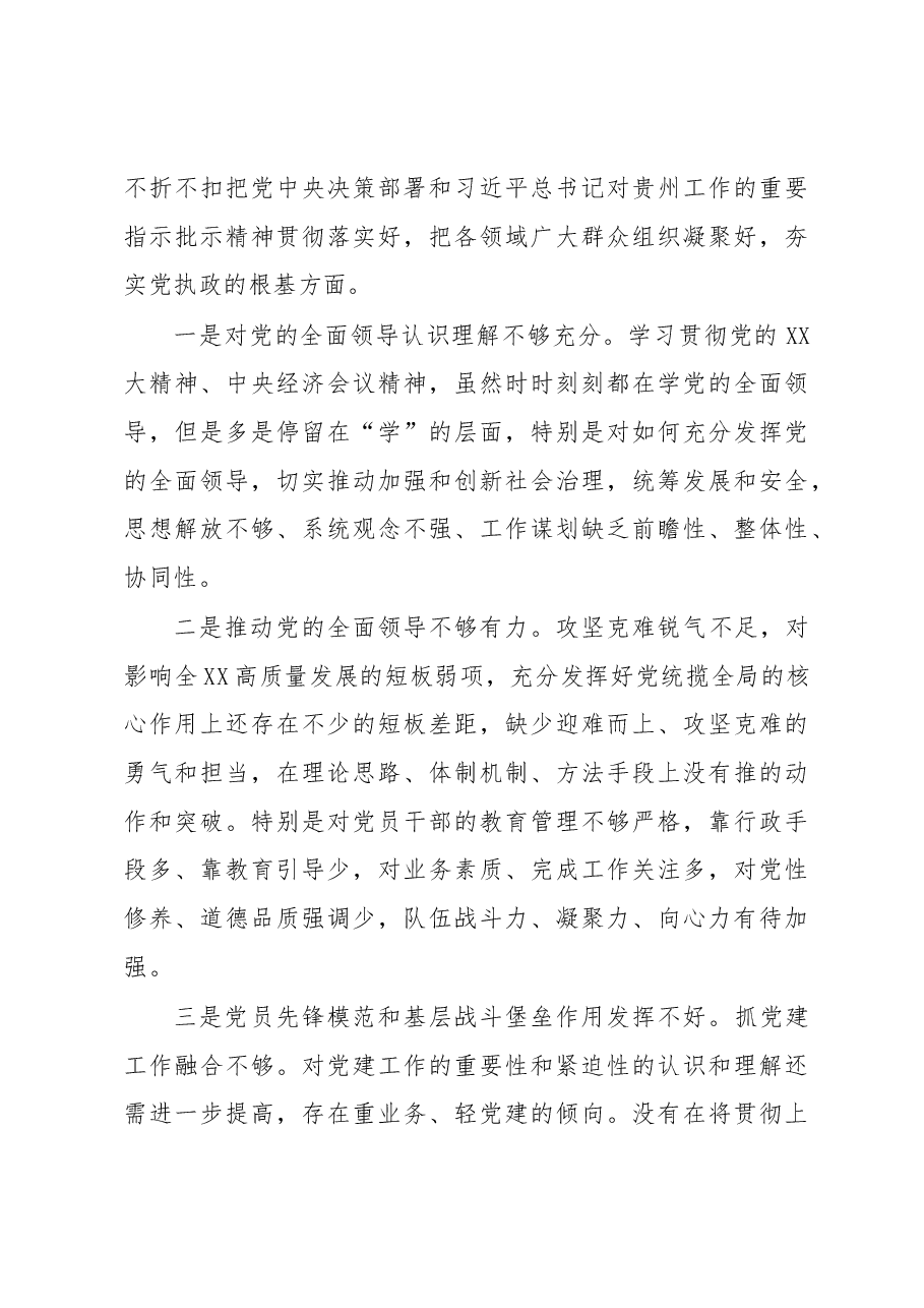 党委(党组)书记2022年度民主生活会 “六个带头”对照检查发言提纲.docx,第4页预览