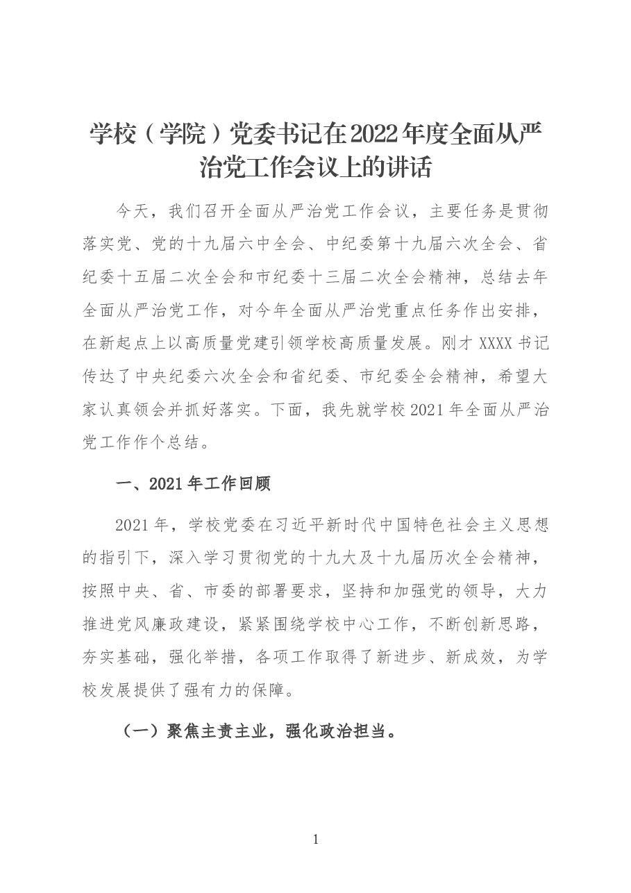 学校(学院)党委书记在2022年度全面从严治党工作会议上的讲话.docx,第1页预览