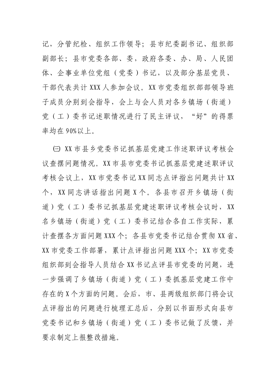 市县乡党委书记抓基层党建工作述职评议考核会议情况报告.docx,第3页预览