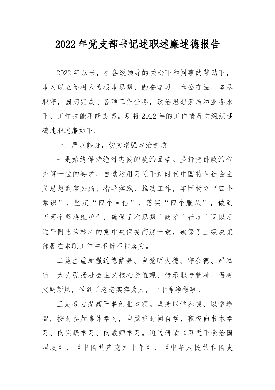 2022年党支部书记述职述廉述德报告.docx,第1页预览