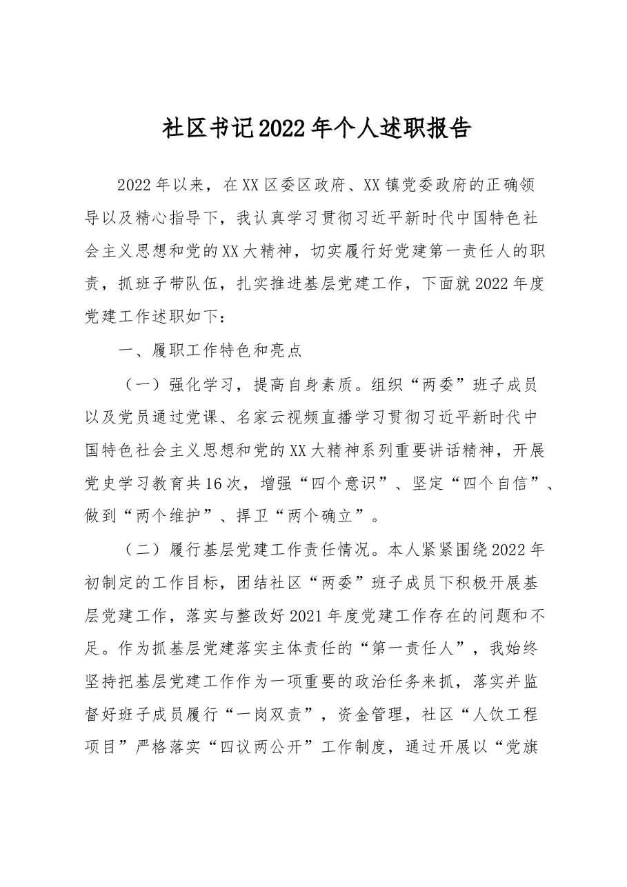 社区书记2022年个人述职报告.docx,第1页预览
