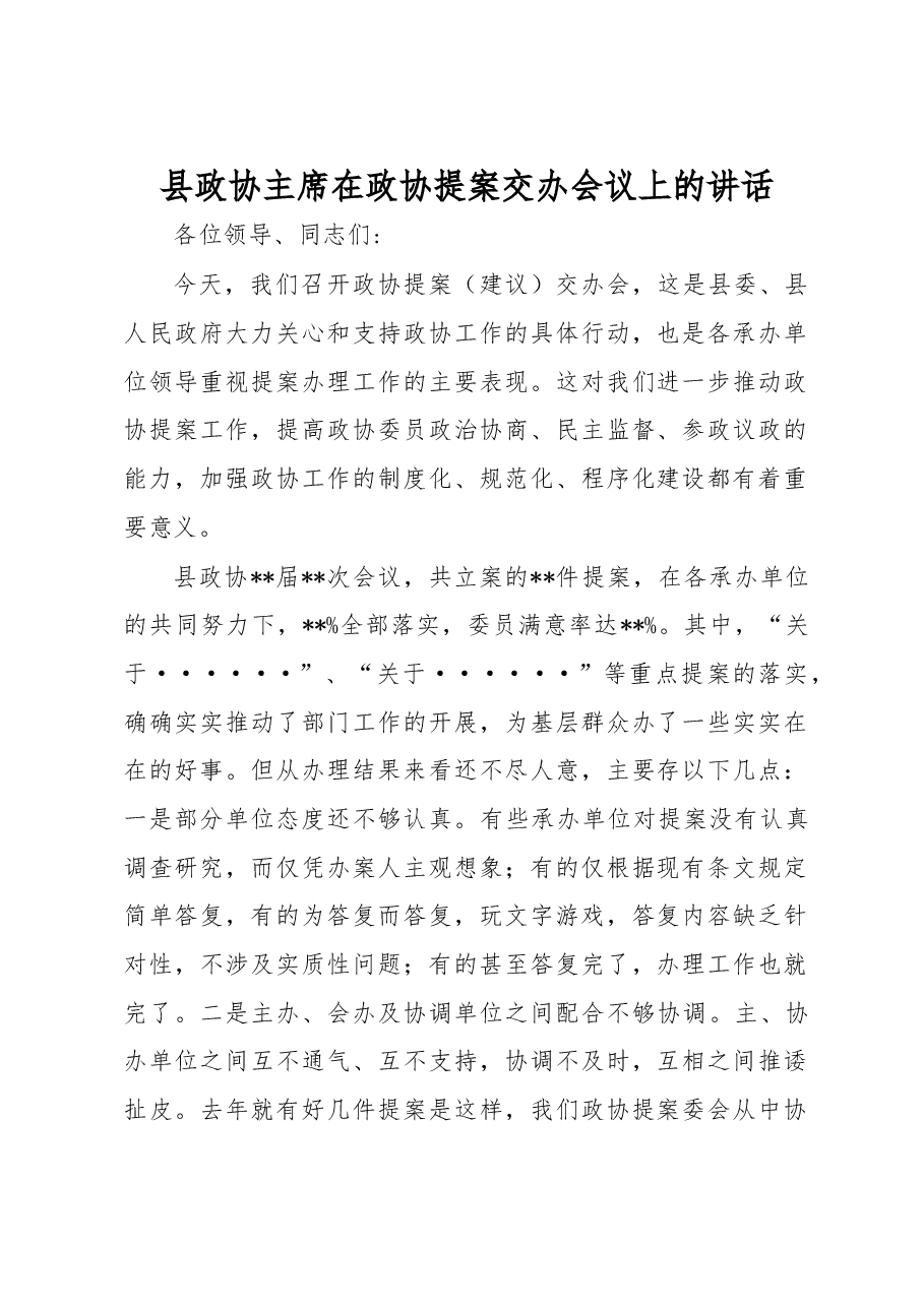 县政协主席在政协提案交办会议上的讲话.docx,第1页预览