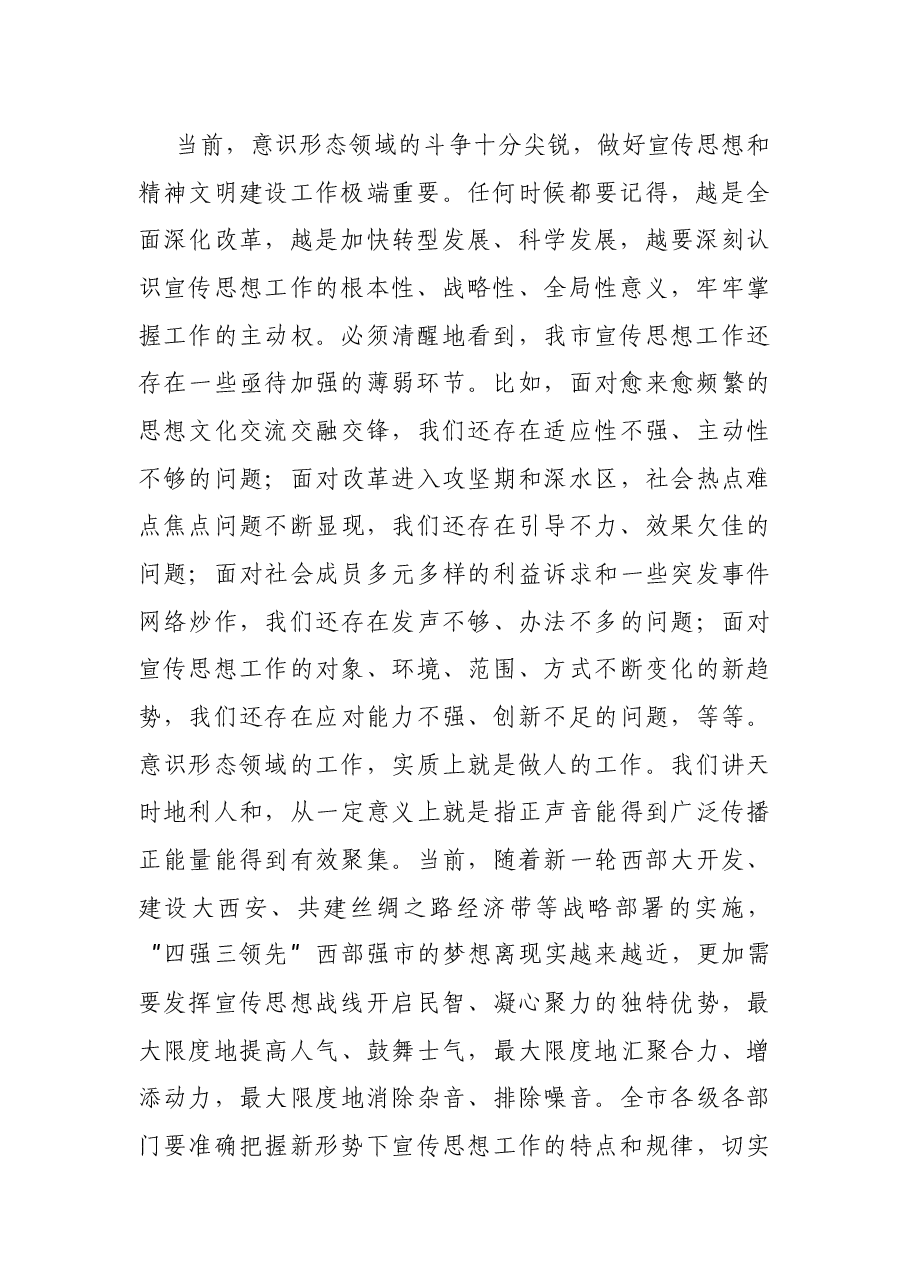 在全市宣传思想文化工作会议上的讲话.docx,第2页预览
