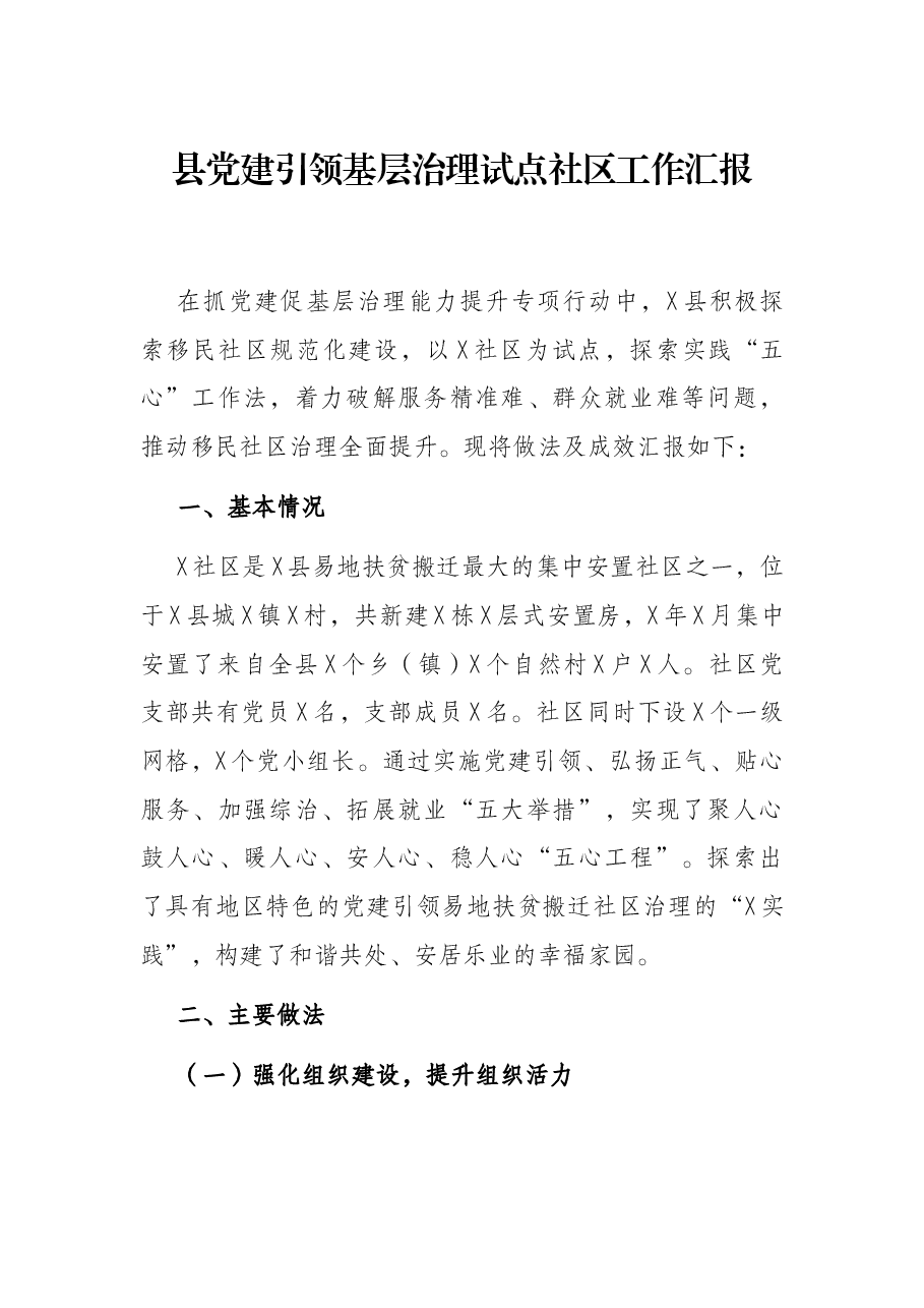县党建引领基层治理试点社区工作汇报.docx,第1页预览