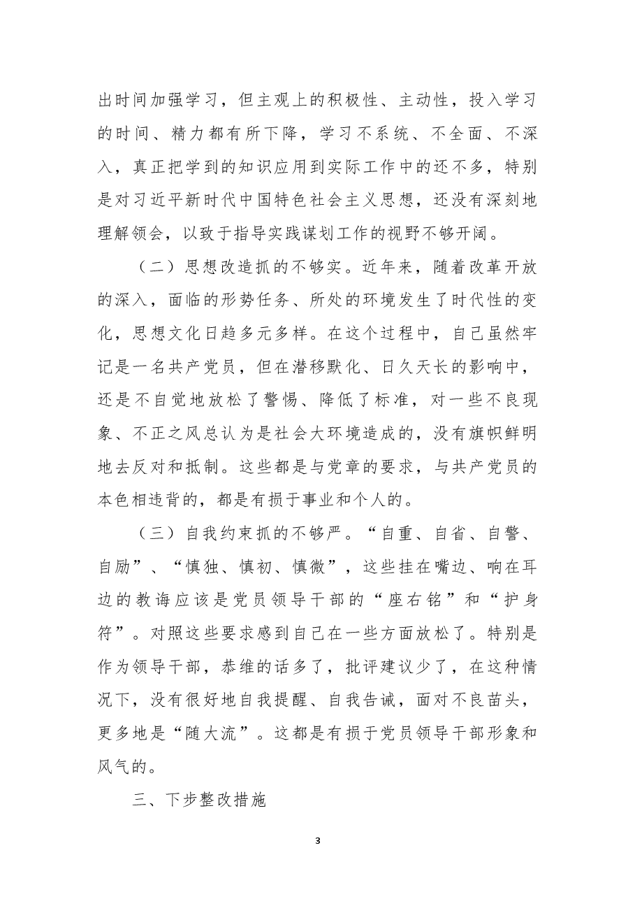 (6篇)2022年度公安民警民主生活会个人对照检查材料范文.docx,第3页预览