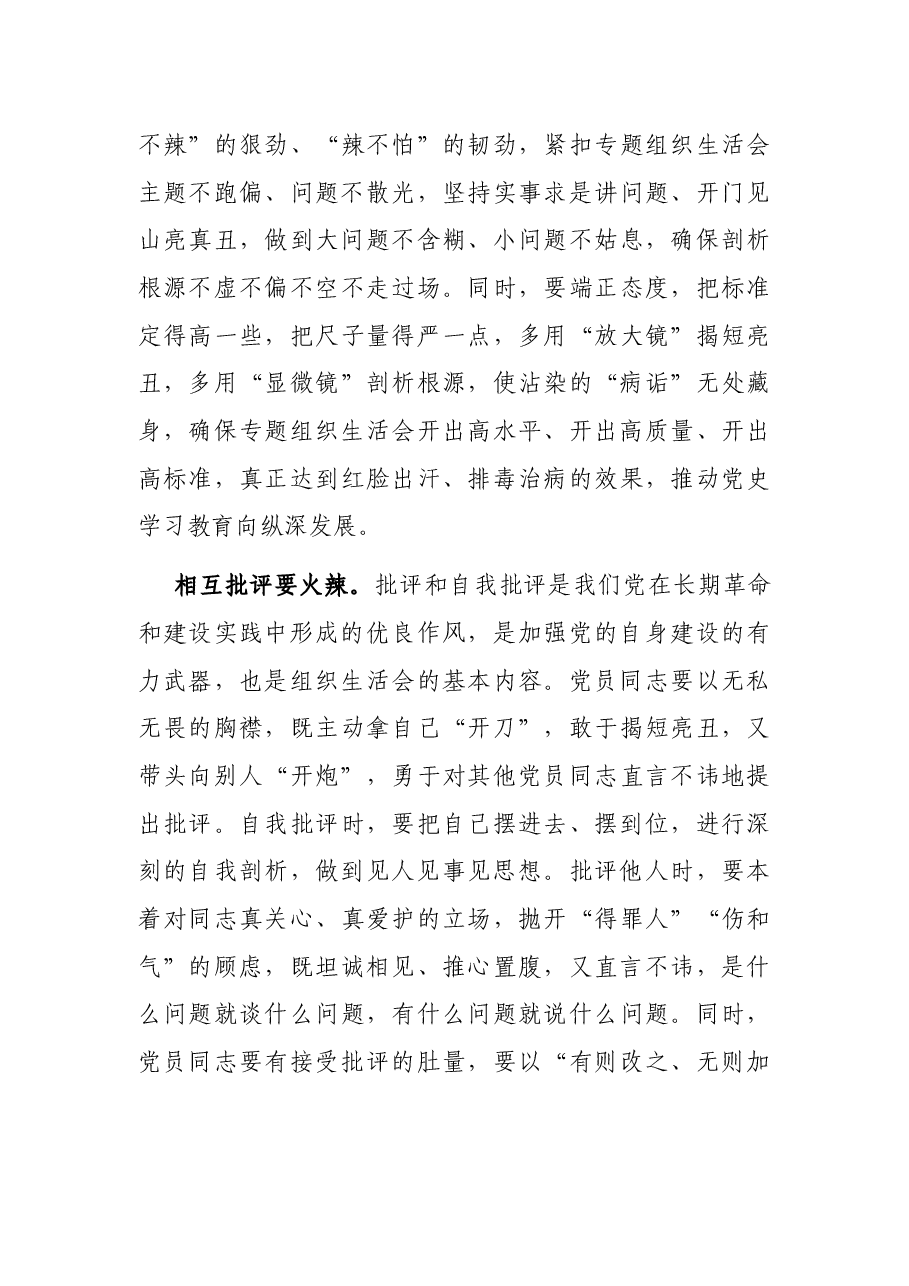 高质量开好专题组织生活会——关于开展组织生活会的交流发言.docx,第3页预览