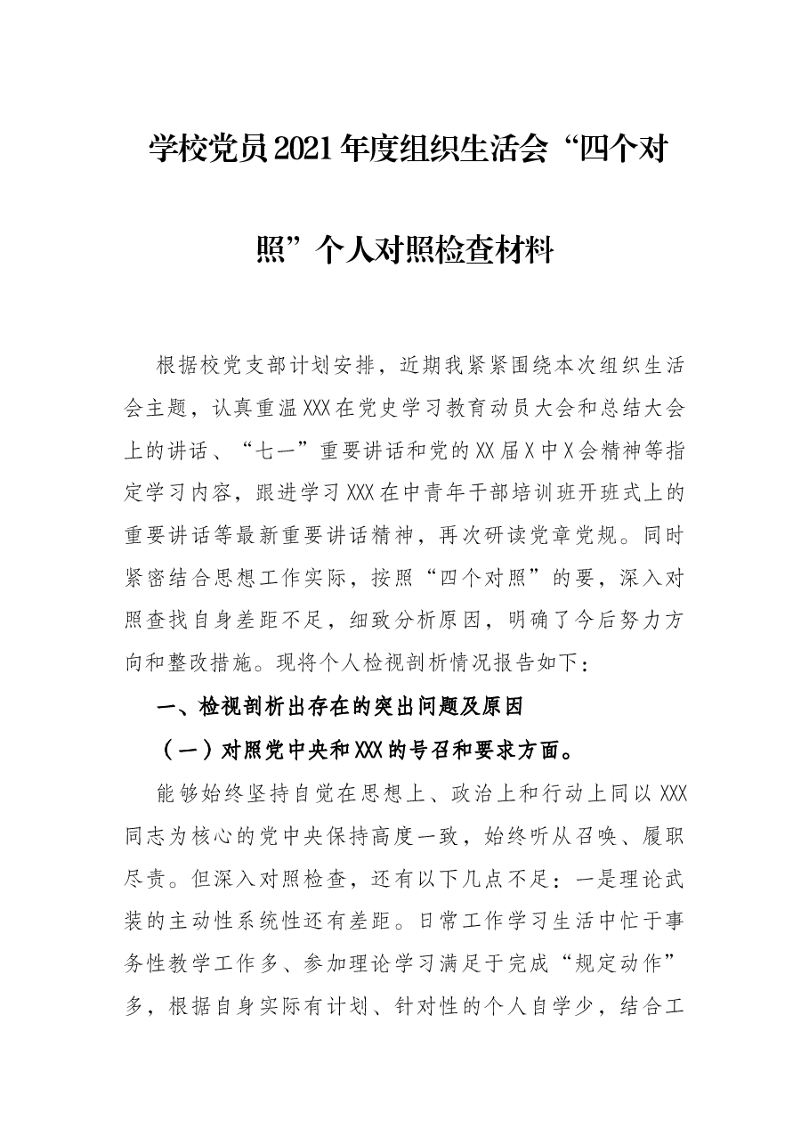 学校党员2021年度组织生活会“四个对照”个人对照检查材料.docx,第1页预览