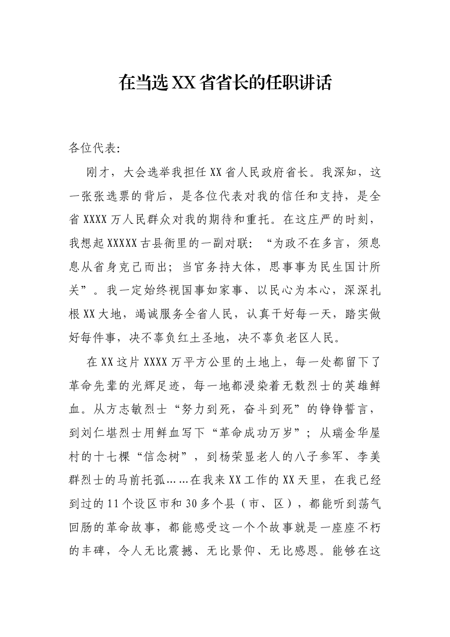 在当选XX省省长的任职讲话.docx,第1页预览