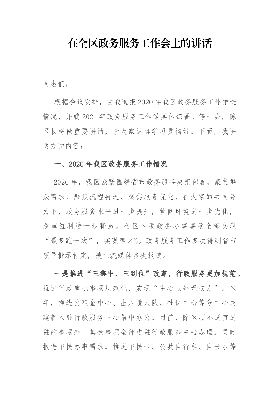 在全区政务服务工作会上的讲话.docx,第1页预览