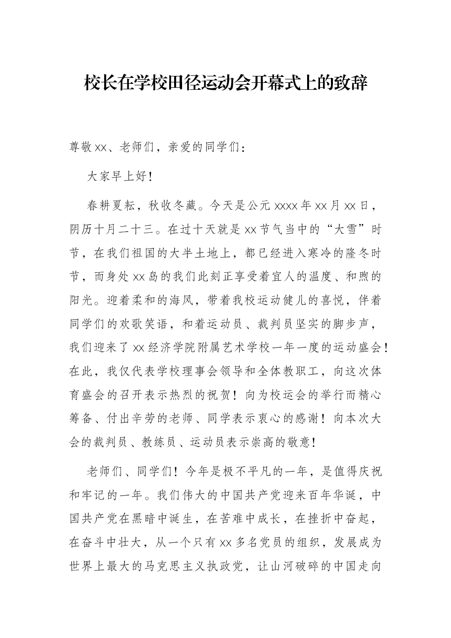 校长在学校田径运动会开幕式上的致辞.docx,第1页预览