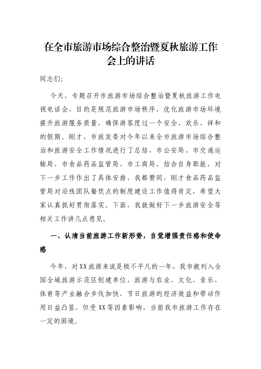 在全市旅游市场综合整治暨夏秋旅游工作会上的讲话.docx,第1页预览