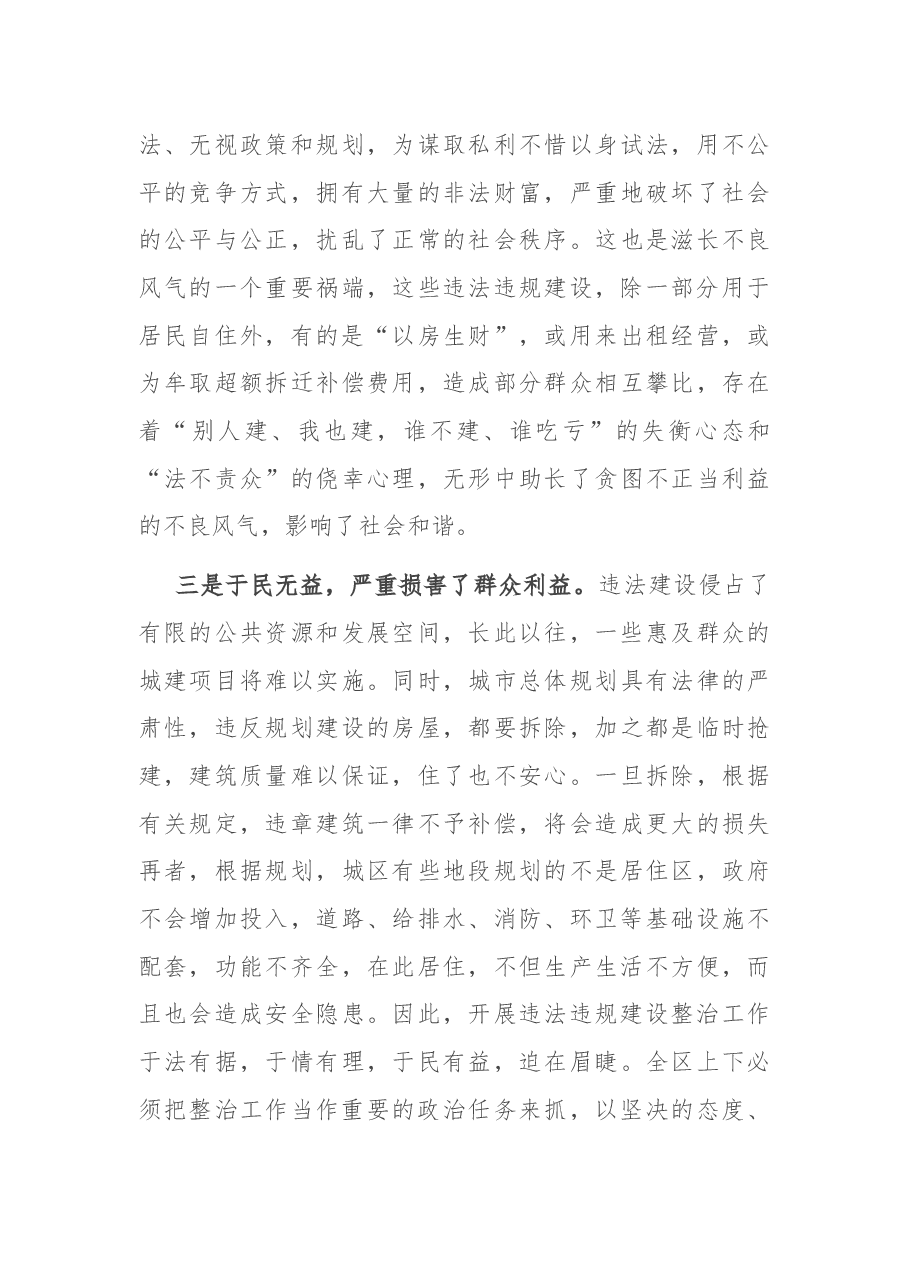 在全区整治违法违规建设工作会议上的讲话.docx,第3页预览