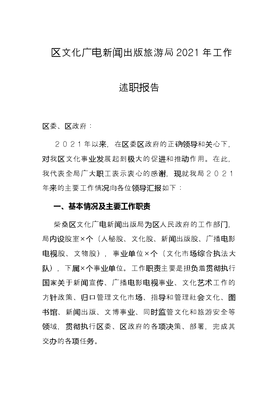 区文化广电新闻出版旅游局2021年工作述职报告.docx，第1页预览