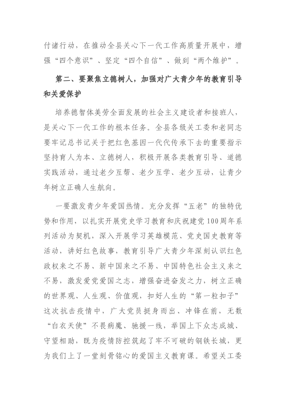 在全县关心下一代工作会议上的讲话.docx,第4页预览