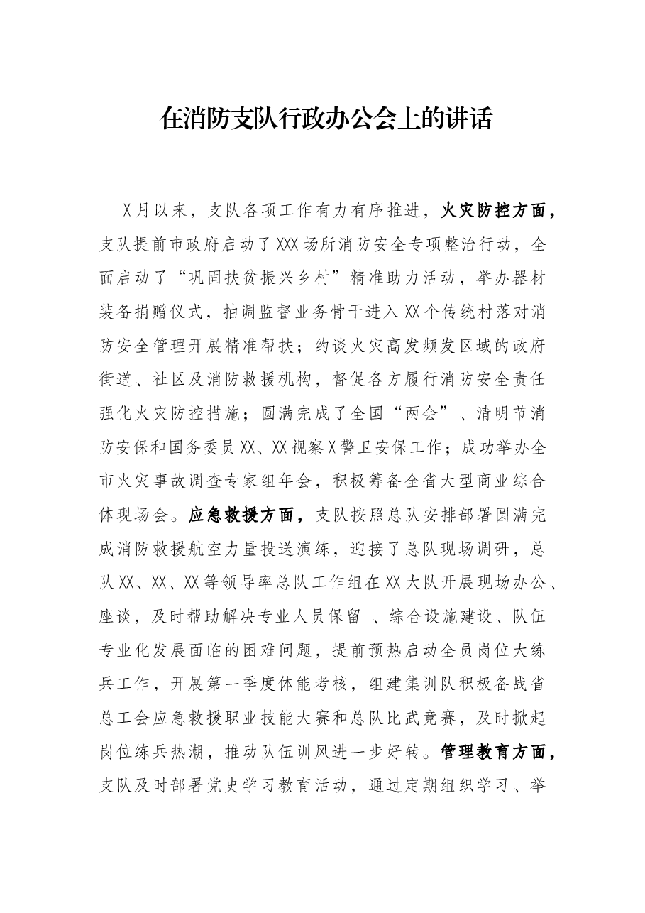 在消防支队行政办公会上的讲话.docx,第1页预览