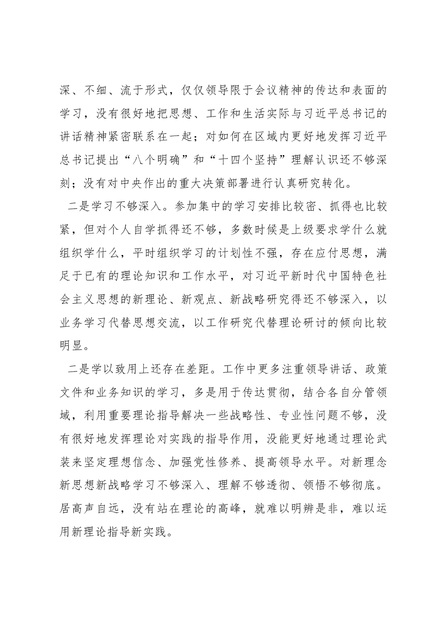 2022年年度组织生活会个人对照检查材料（对照六个方面）.docx，第4页预览