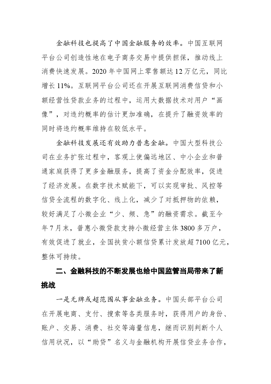 央行行长易纲在国际清算银行(BIS)监管大型科技公司国际会议上的讲话.docx,第2页预览