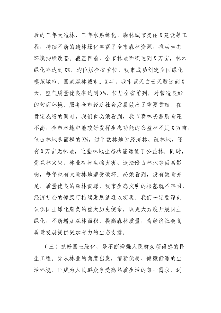 在全市202X年国土绿化提升暨森林防火动员会议上的讲话.docx，第3页预览