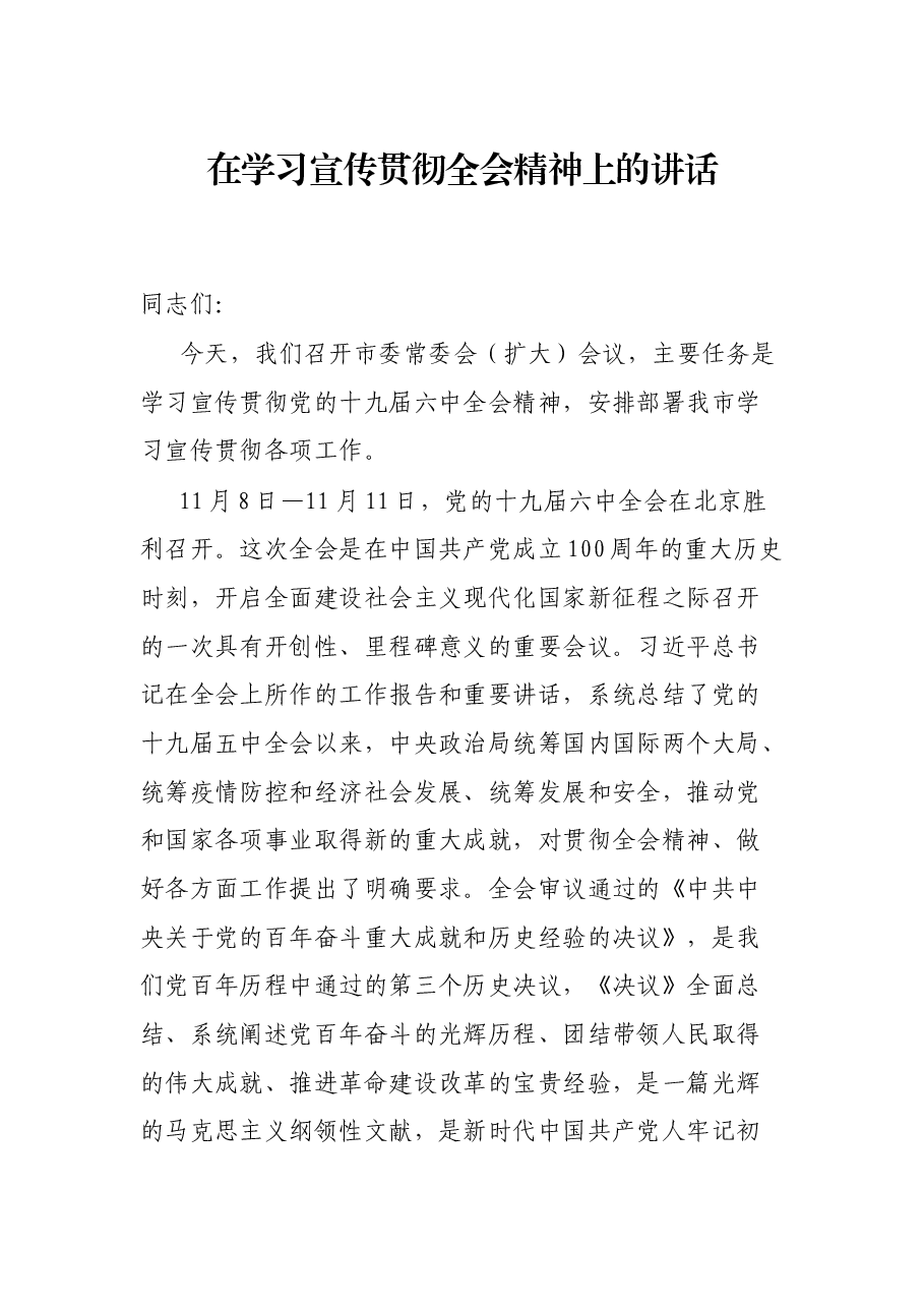 在学习宣传贯彻全会精神上的讲话.docx,第1页预览