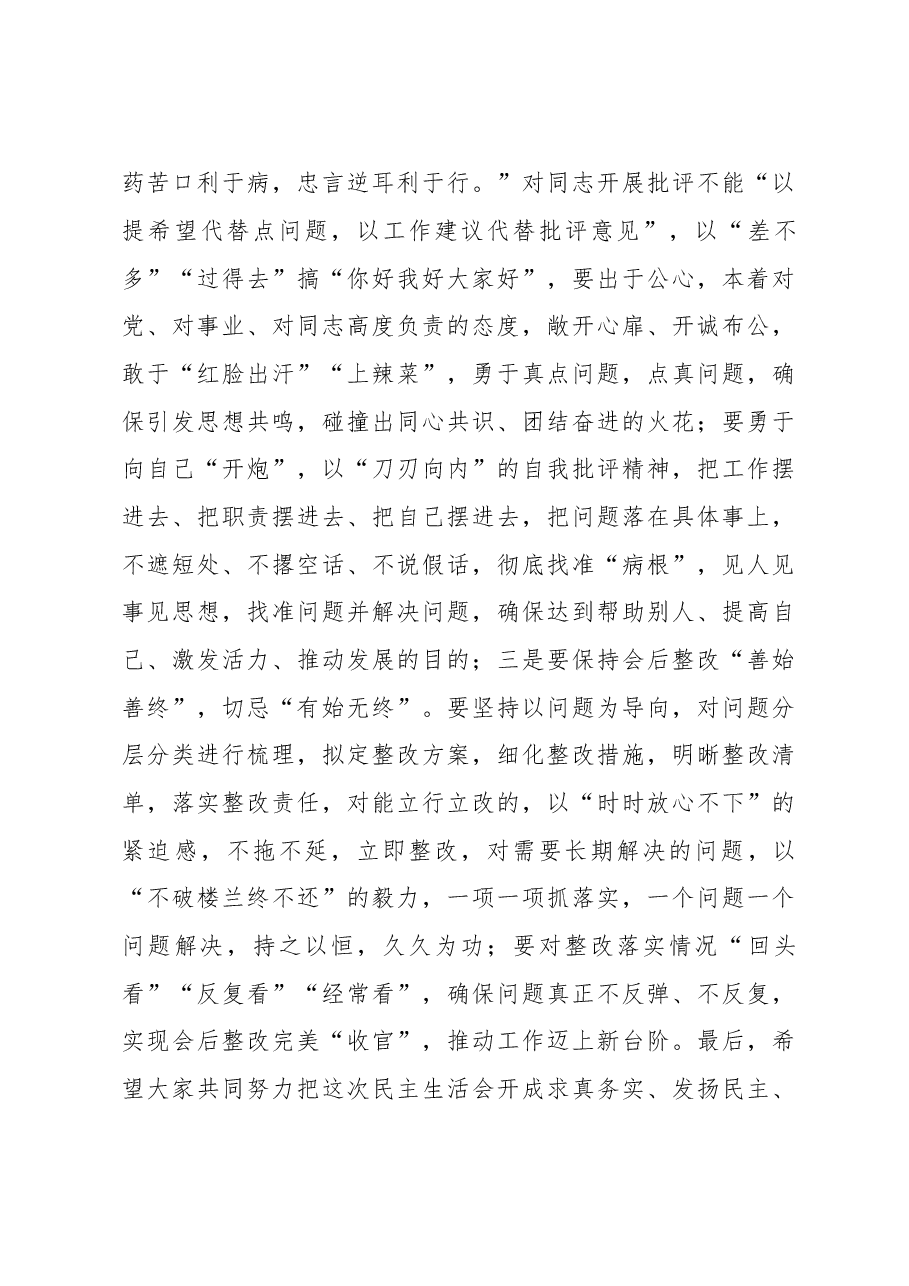 2022年政协民主生活会主持讲话.docx,第3页预览