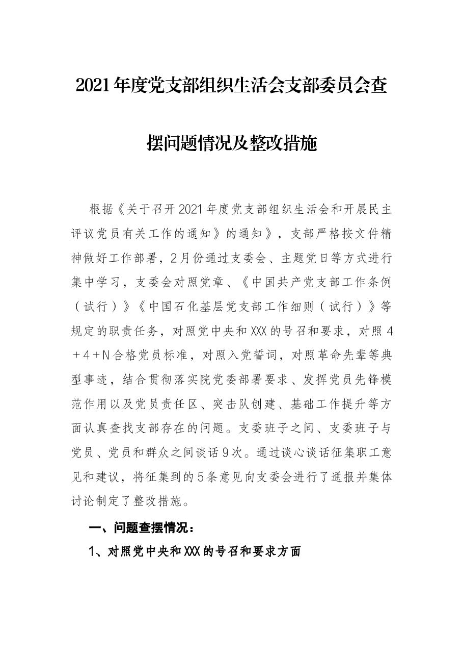 2021年度党支部组织生活会支部委员会查摆问题情况及整改措施.docx,第1页预览