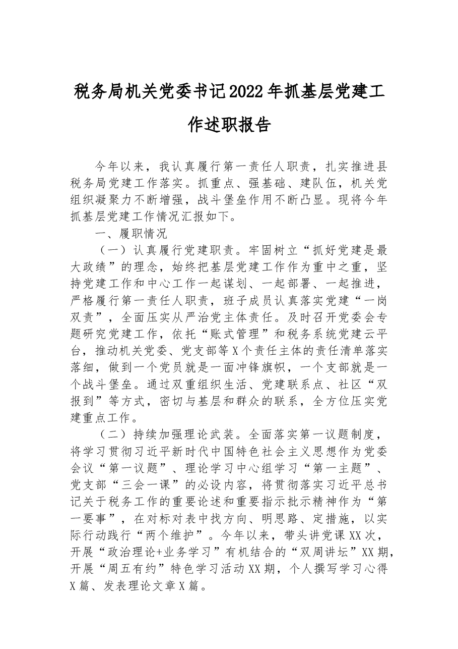 税务局机关党委书记2022年抓基层党建工作述职报告.docx,第1页预览